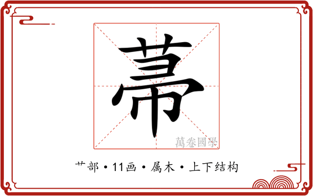 菷