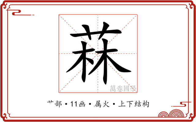 菻
