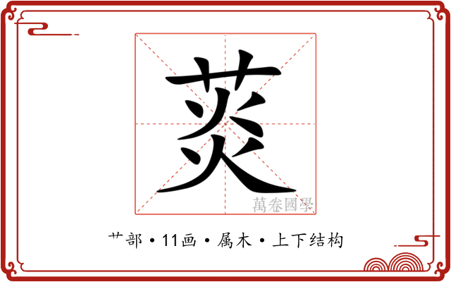 菼