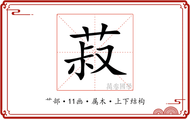 菽