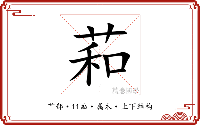 萂