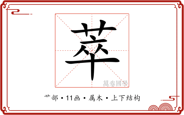 萃