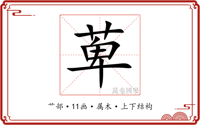 萆