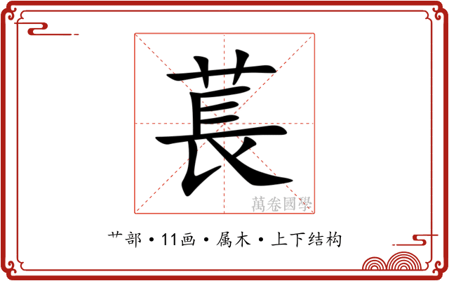 萇