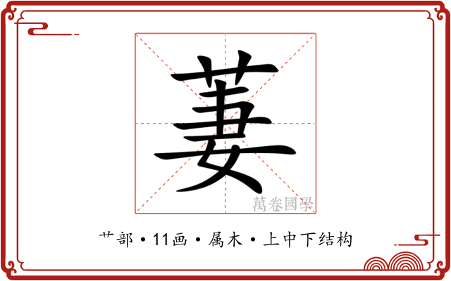 萋
