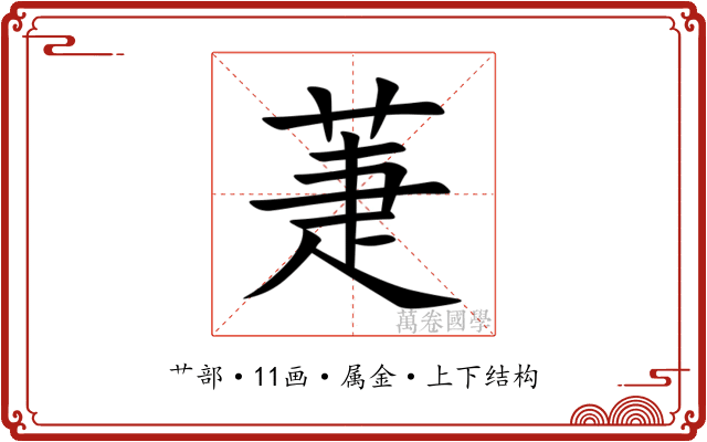 萐
