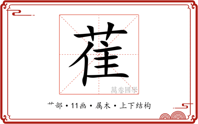 萑