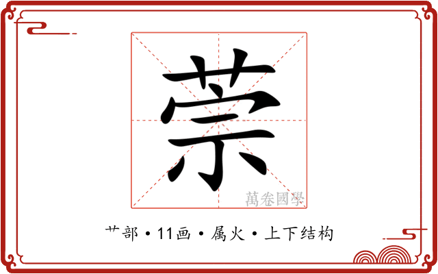 萗