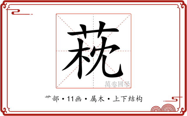 萙