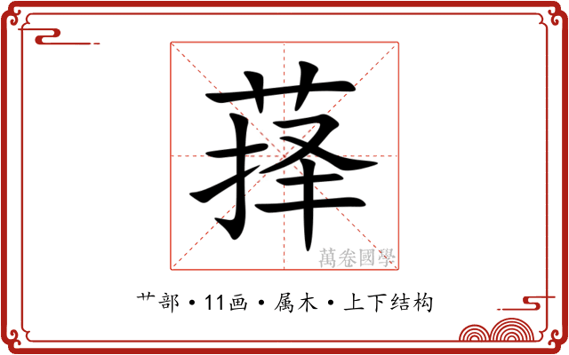 萚