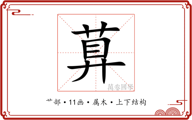 萛