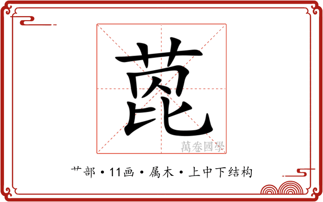 萞