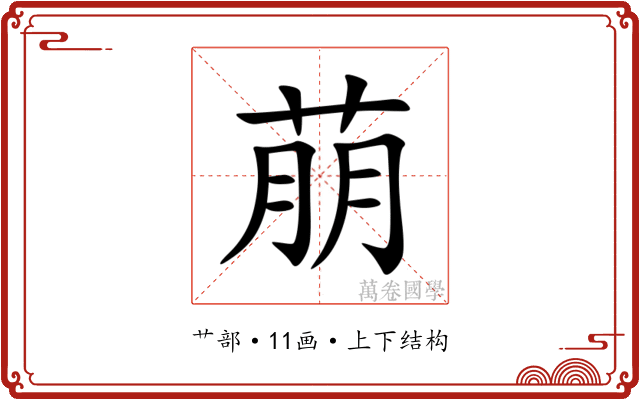 萠