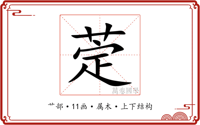 萣