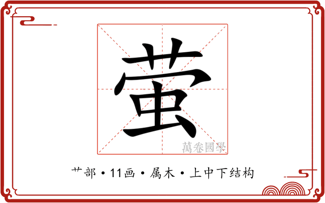 萤