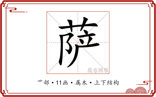 萨