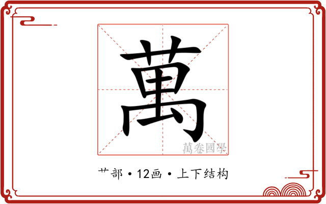 萬