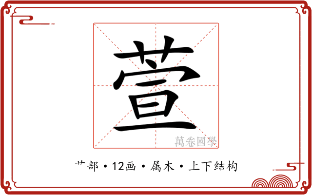 萱