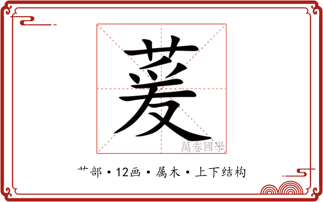 萲