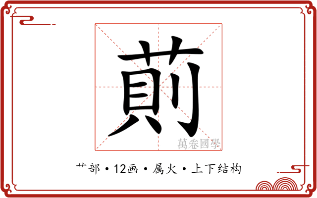 萴