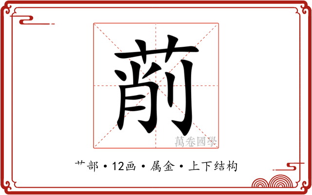 萷