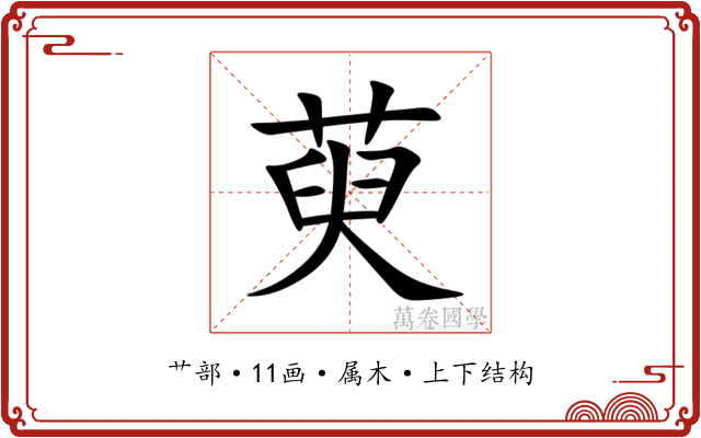 萸