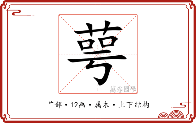 萼