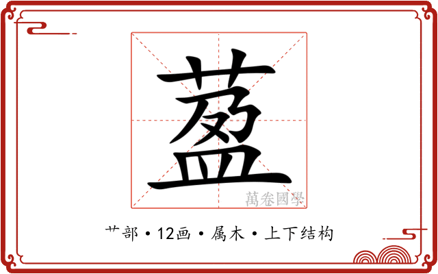 萾