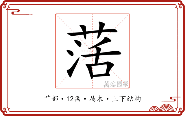 萿