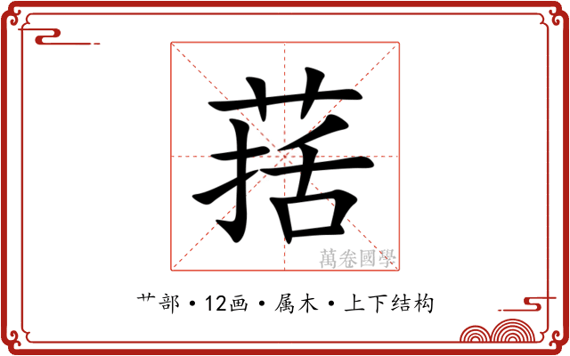 葀
