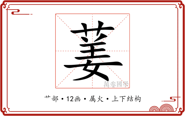 葁