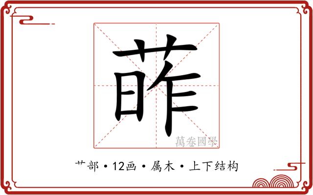 葃