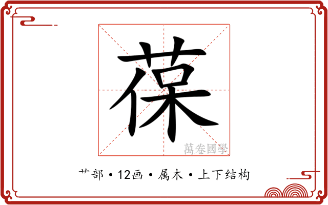 葆