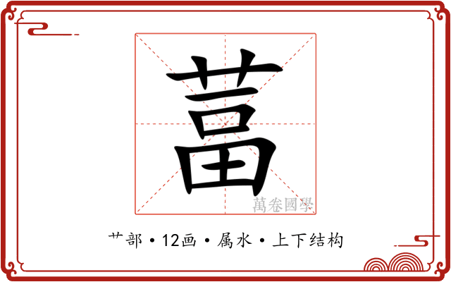 葍