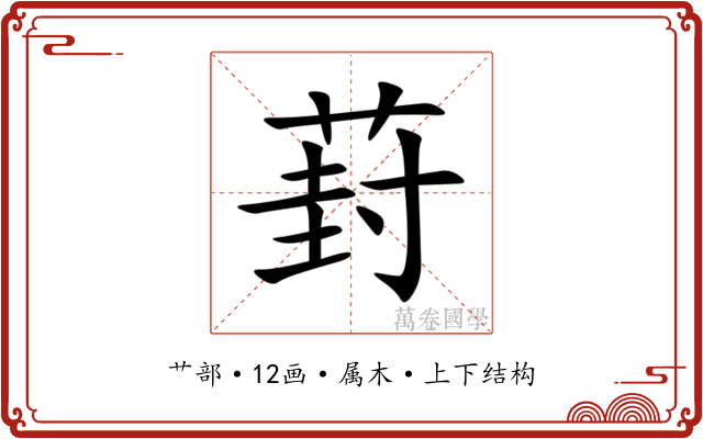 葑