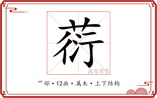 葕