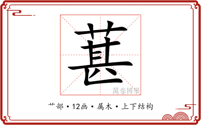 葚