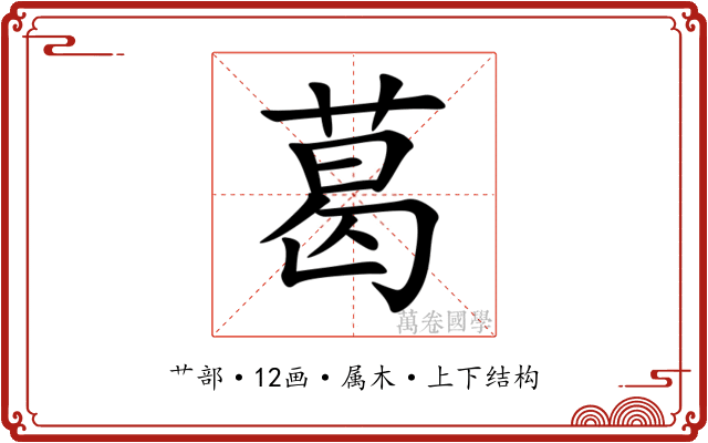 葛