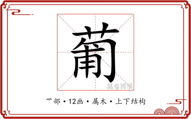 葡