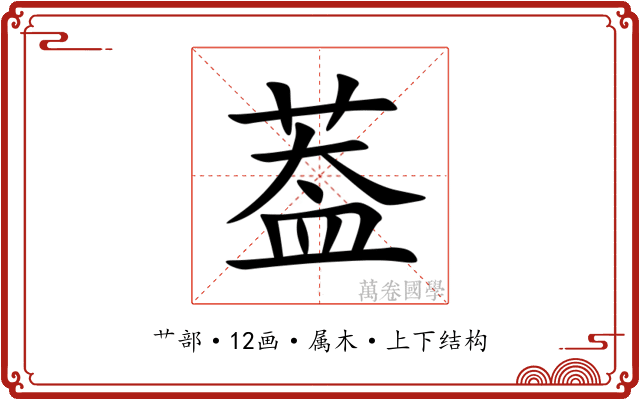葢
