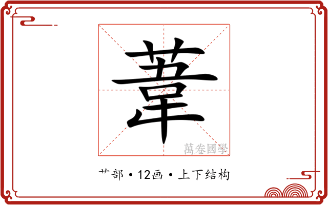 葦