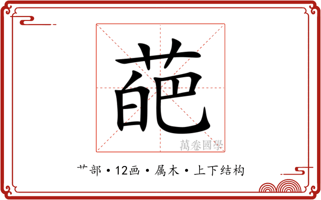 葩