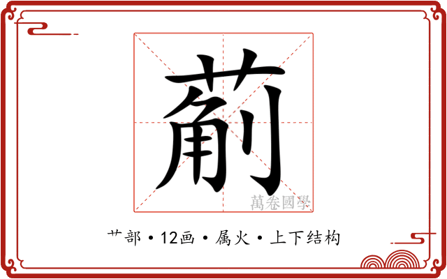 葪