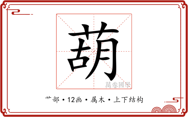 葫