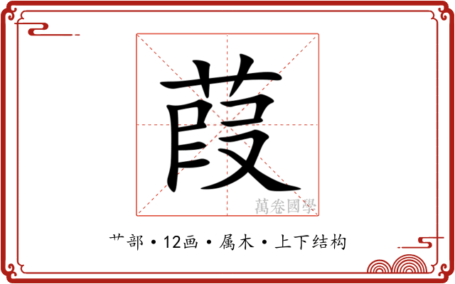 葭