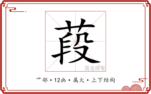 葮