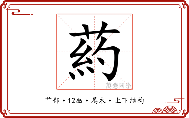 葯