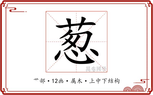 葱