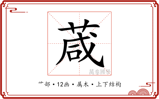 葴