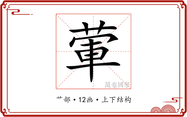 葷
